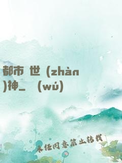 都市絕世戰(zhàn)神