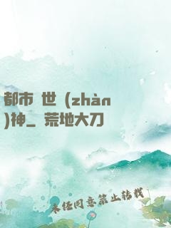 都市絕世戰(zhàn)神