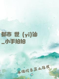 都市絕世醫(yī)仙