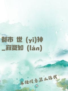 都市絕世醫(yī)神