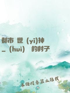 都市絕世醫(yī)神