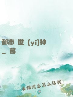 都市絕世醫(yī)神