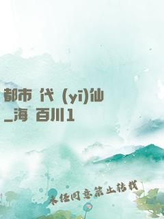 都市絕代醫(yī)仙