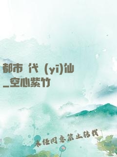 都市絕代醫(yī)仙