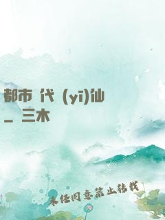 都市絕代醫(yī)仙
