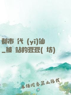 都市絕代醫(yī)仙