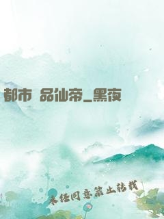 都市絕品仙帝