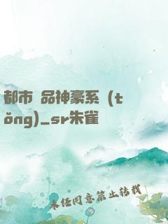 都市絕品神豪系統(tǒng)
