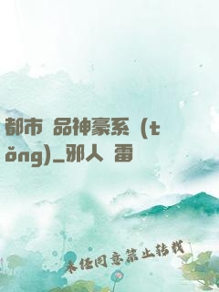 都市絕品神豪系統(tǒng)