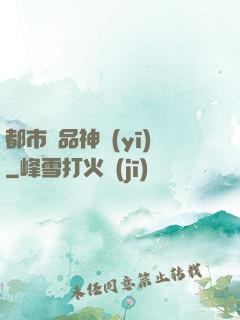 都市絕品神醫(yī)