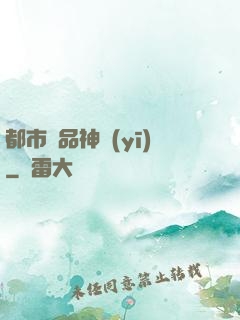 都市絕品神醫(yī)