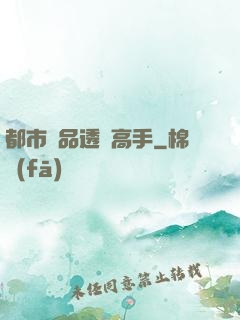 都市絕品透視高手