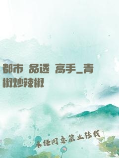 都市絕品透視高手