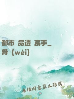 都市絕品透視高手