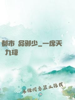 都市絕品邪少