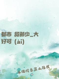 都市絕品邪少