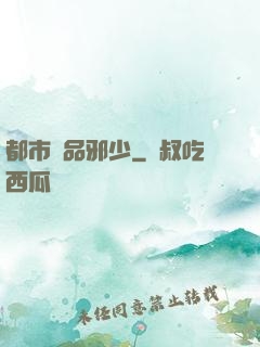 都市絕品邪少