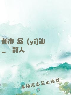 都市絕品醫(yī)仙