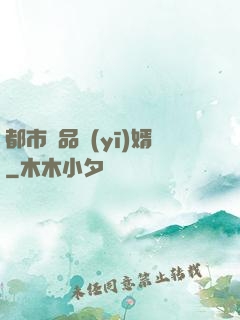都市絕品醫(yī)婿