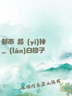 都市絕品醫(yī)神