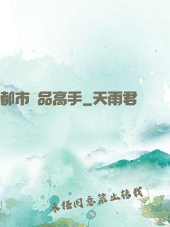 都市絕品高手
