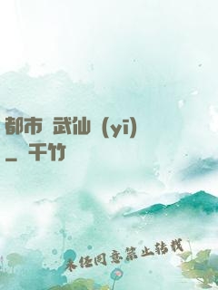 都市絕武仙醫(yī)
