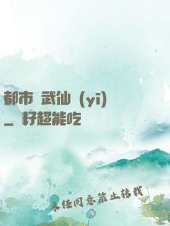 都市絕武仙醫(yī)