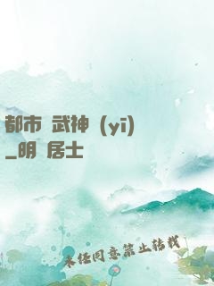 都市絕武神醫(yī)
