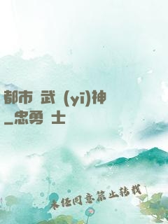 都市絕武醫(yī)神
