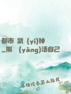都市絕武醫(yī)神