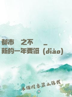 都市縱橫之不敗閻羅