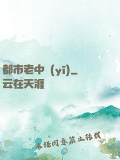 都市老中醫(yī)