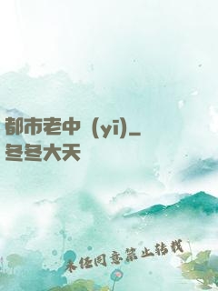 都市老中醫(yī)
