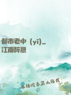 都市老中醫(yī)