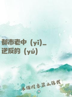 都市老中醫(yī)