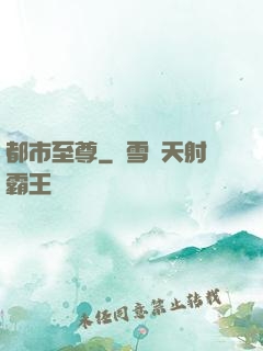 都市至尊