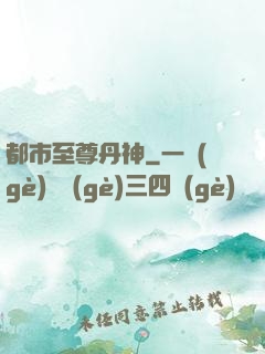 都市至尊丹神