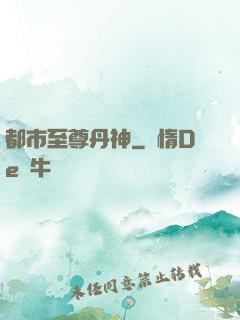 都市至尊丹神