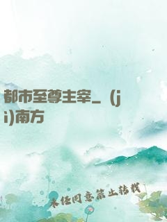 都市至尊主宰