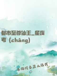 都市至尊仙王