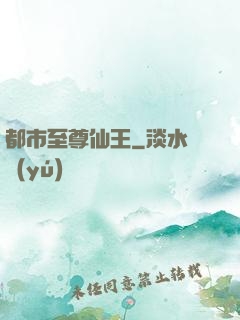 都市至尊仙王