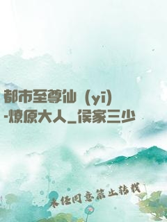 都市至尊仙醫(yī)-燎原大人