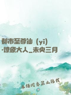都市至尊仙醫(yī)-燎原大人