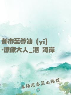都市至尊仙醫(yī)-燎原大人
