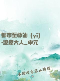都市至尊仙醫(yī)-燎原大人