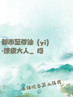 都市至尊仙醫(yī)-燎原大人