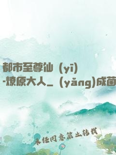 都市至尊仙醫(yī)-燎原大人