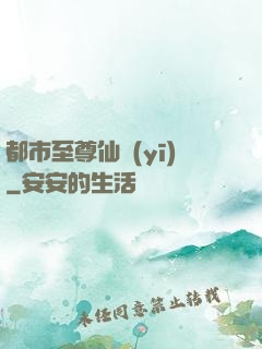 都市至尊仙醫(yī)