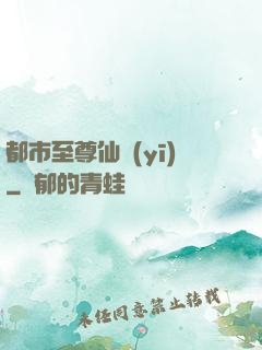 都市至尊仙醫(yī)