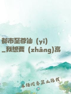 都市至尊仙醫(yī)